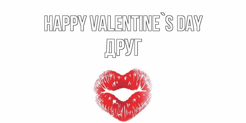 Greetings card с именем, Друг Happy Valentine`s Day поцелуй на валентинке с именем Greetings with text for free download 